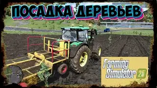 Садим саженцы деревьев в Farming Simulator 25 прохождение #5 китайская карта