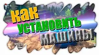 [Туториал] - SpinTires : Как установить машину в Spin Tires?
