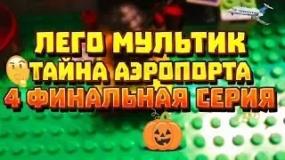 Лего мультик тайна аэропорта 4 финальная серия!!!
