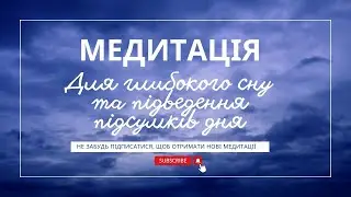 Медитація для сну. Підсумки дня | медитація перед сном | медитация 15 хвилин перед сном