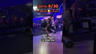Трансформация день 6  #отказотсахара  #отказоткофе  #отказоталкоголя  #худеемвместе  #худеюнаканале