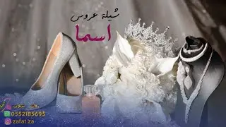 شيلة عروس باسم اسما في حفل بنتن ياسعد من خذاها