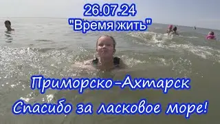 Приморско-Ахтарск 26.07.24