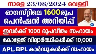 ഓഗസ്റ്റ് മാസ ക്ഷേമപെൻഷൻ 1600രൂപ വിതരണം|വിധവകൾക്ക് 1000രൂപ പദ്ധതി|Kerala breaking news|August pension
