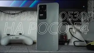 Первый эксклюзивный обзор на Poco F4! А что нового?