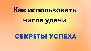 Как использовать числа, для привлечения удачи. Секреты успеха.