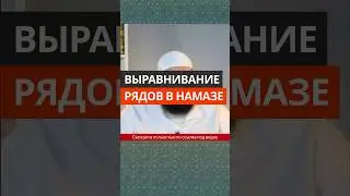 Выравнивание рядов в намазе || Абу Умар Ас-Сыям