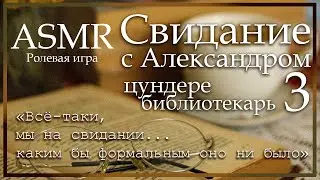 ASMR [M4F] - Цундере библиотекарь - На свидании с Александром - [Ролевая игра]