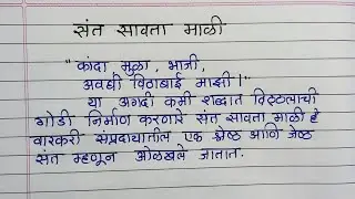 संत सावता माळी निबंध मराठी / संत सावता माळी मराठी माहिती / संतांची माहिती /Savta Mali Marathi mahiti