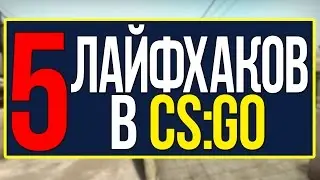 5 ЛАЙФХАКОВ ДЛЯ CS:GO//ЛАЙФХАКИ ДЛЯ CS:GO