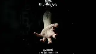 Дмитрий Масленников-Здесь кто нибудь есть