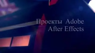Трейлер №2 Проекты Adobe After Effects