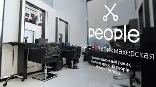 Презентационный ролик салонов красоты people. История успеха