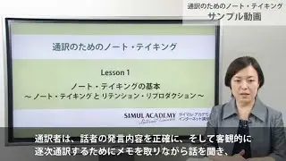 通訳のためのノート・テイキング／サイマル・アカデミー インターネット講座