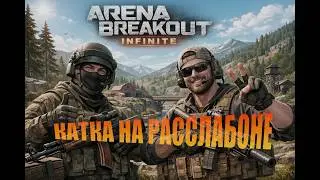 Рейд на расслабоне: Arena Breakout Infinit