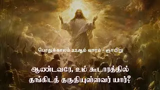 இரண்டாம் ஆண்டு | பொதுக்காலம் 22ஆம் ஞாயிறு  | RESPONSORIAL PSALM 22ND SUNDAY IN ORDINARY TIME |1 SEP