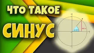 Что такое синус! Самое понятное объяснение!