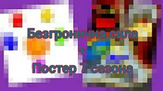 Вышая сила Бейблейда! И конешно новый постер!