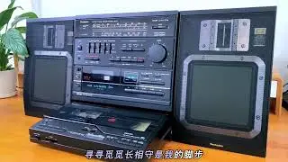 松下C7高端大型收錄機，試聽《戀曲1990》 Medieval tape recorder #automobile