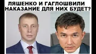 Накажут ли Гаглошвили и Ляшенко?