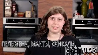 о креплах, или о пельменях, или о хинкали, или о варениках