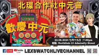 【现场直播】北环合作社中元会歌台夜