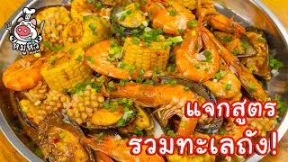 [แจกสูตร] รวมทะเลถัง - สูตรลับของเจ๊หมู