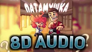 Мэвл - Патамушка (8D AUDIO)