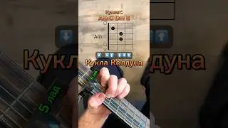 КУКЛА КОЛДУНА НА ГИТАРЕ