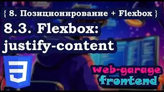 Урок 8.3. Flexbox: justify-content