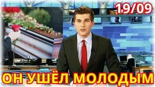 Он Умер В 25 ЛЕТ...Только Что Сообщили