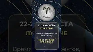23.08.2024 Луна в Овне. #астропрогнозы #гороскоп #знакизодиака #овен