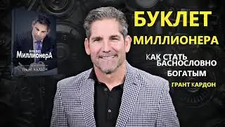 БУКЛЕТ Миллионера - Грант Кардон аудиокнига