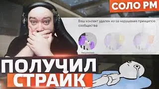 ПОЛУЧИЛ СТРАЙК ! МИНУС КАНАЛ ? 🔘 WarFace СОЛО РМ