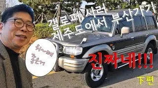 갤로퍼를 사러 제주도에서 부산가기-2탄[보고도 믿기지 않을만큼의 상태를 유지하고 있는 갤로퍼]