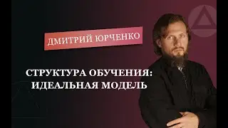 Структура обучения: идеальная модель. Дмитрий Юрченко