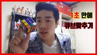 Challenge a new record of 1 second cube