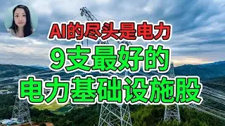9支最好的电力基础设施股01！NaNa说美股(轻松炒股会员级别以上)