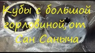 Перегонные кубы с большими горловинами от Сан Саныча.