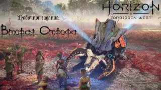 Побочное задание: Вторая Строфа ❥ Horizon Forbidden West #54