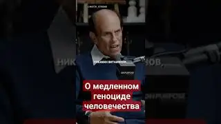 О медленном геноциде человечества