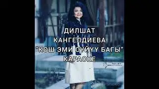 Дилшат Кангелдиева "Кош эми сүйүү багы". Караоке