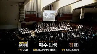 [소망교회] 성탄축하 음악예배 / 베다니찬양대 / 20241222