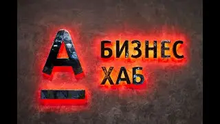 Знакомимся! Альфа-Бизнес Хаб - коворкинг для работы и творчества бизнес-клиентов Альфа-Банка.