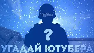УГАДАЙ ЮТУБЕРА ПО ГОЛОСУ STANDOFF 2