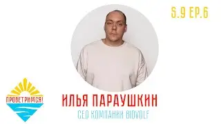 Илья Параушкин: Выживание Жизни