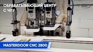 Обрабатывающий центр с ЧПУ для фрезерования отверстий в дверных полотнах MASTERDOOR CNC 2800