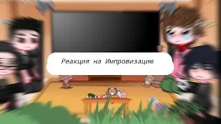 Реакция Импровизации из прошлого на будущее|1/?|