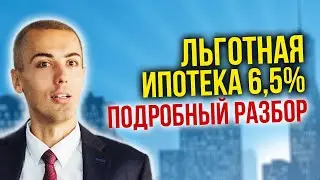 Льготная ипотека 6,5% - подробный разбор | Кому положена? Какие условия? Ограничения?