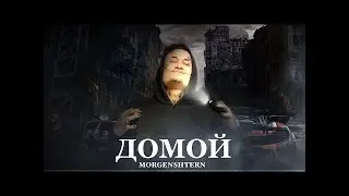 MORGENSHTERN   ДОМОЙ СЛИВ ТРЕКА